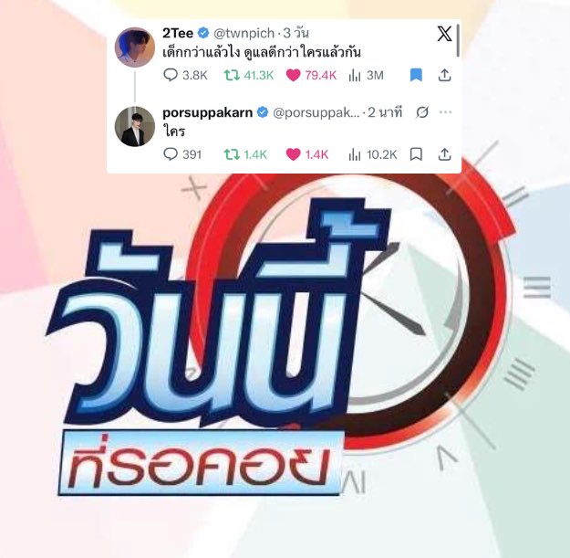 2TEE2TREND2's tweet photo. วันนี้ที่รอคอย ! คนเห็นโพสต์มาแล้ว 3 วัน 3ล้านวิว แต่ ป๋อ ศุภการ เพิ่งเห็นคับ จัดปรัยยย อย่าให้เสีย 🙂‍↔️😎

#teeteepor #twnpich https://t.co/fmh0gd5MbC