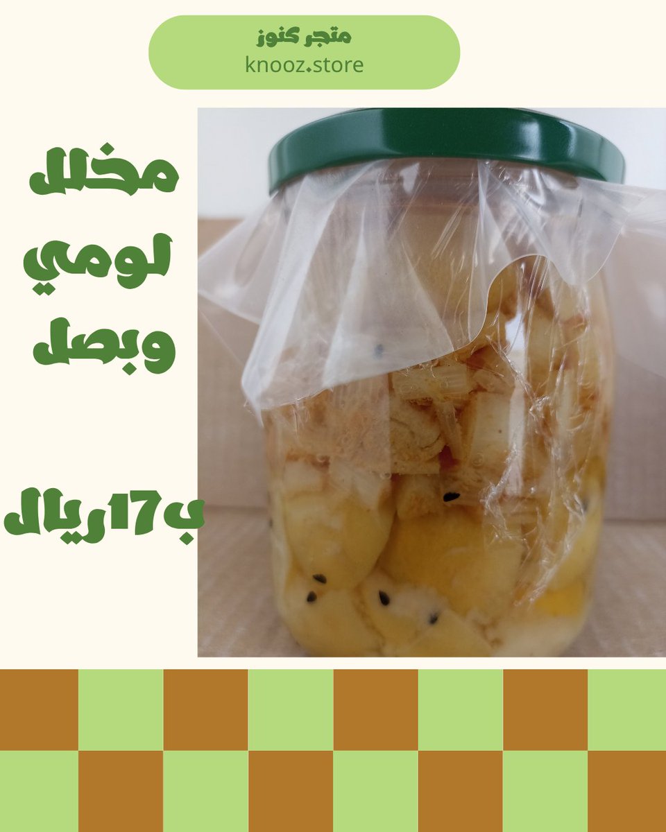knooz__store's tweet photo. مخلل لومي بالبصل الحساوي #مخلل #مخلل_لومي #مخلل_ليمون #مخلل_بصل #بصل #العارضة #القياس #فراسان #الباحة #المندق #المخواه #بلجرشي #قلوة #القريات #دومة_الجندل #الجوف #سكاكا 
#حائل #الخزامى #تبوك #النهضه #نجد #الرياض #الدرعية #تهامة #العلا #حقل #أملج #الشنان 
للطلب تواصل بالخاص https://t.co/A8BiDV8FaN