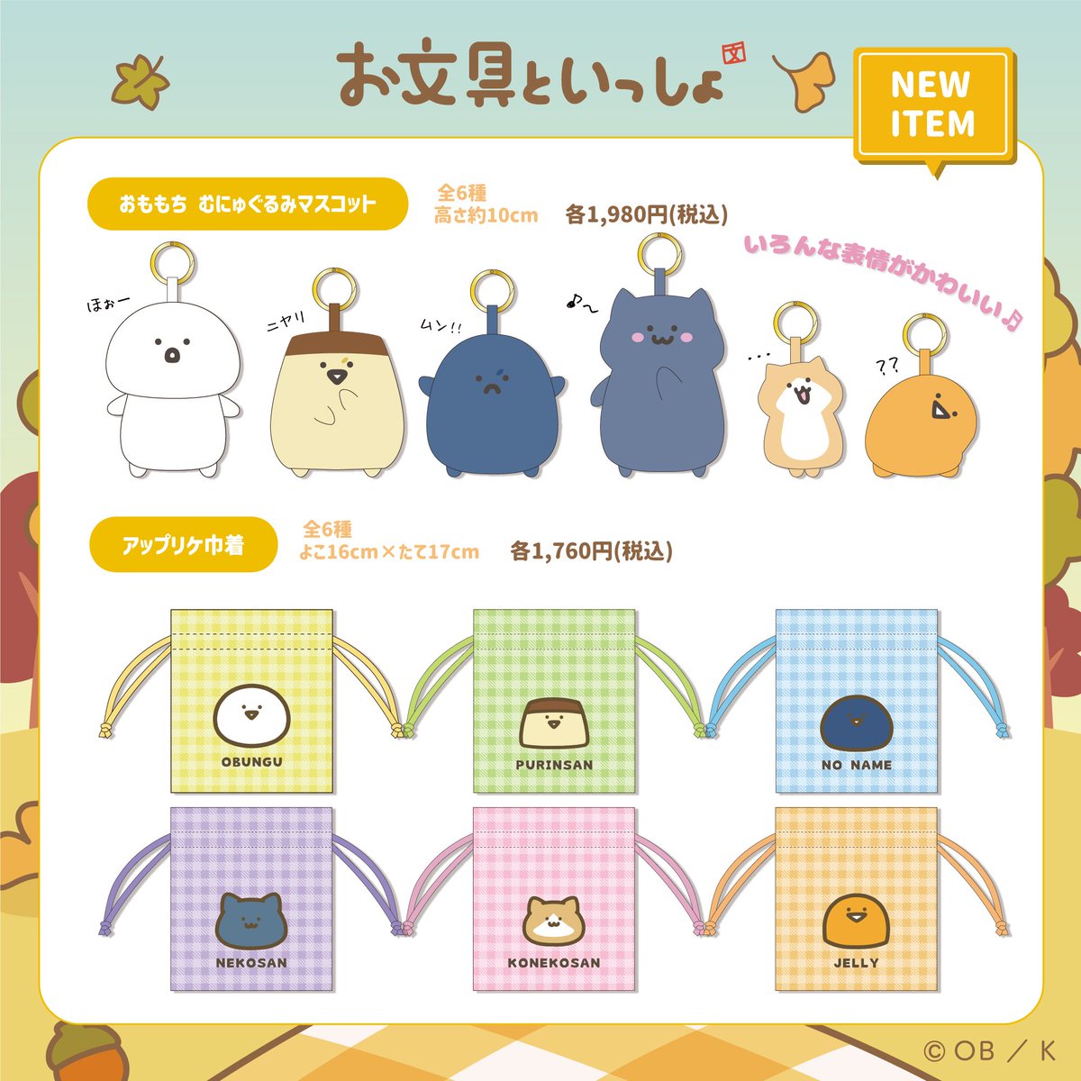 KTS__Creators's tweet photo. ＼#お文具といっしょ 商品情報①✨／

お文具といっしょPOPUPSTOREにて、かわいいマスコットや巾着など便利な雑貨が発売するよ〜⭐

🗓️期間：2026年10月3日〜10月31���
📍���所：東京ソラマチ2F9番地 特設会場

次回情報は...🎃🧹💀

#お文具さん https://t.co/LpAwwiJw4R