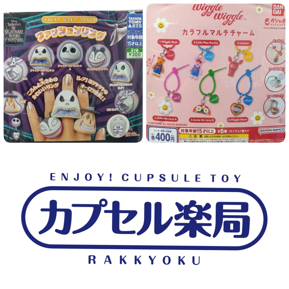 カプセル楽局（チェーン公式）の入荷情報の写真