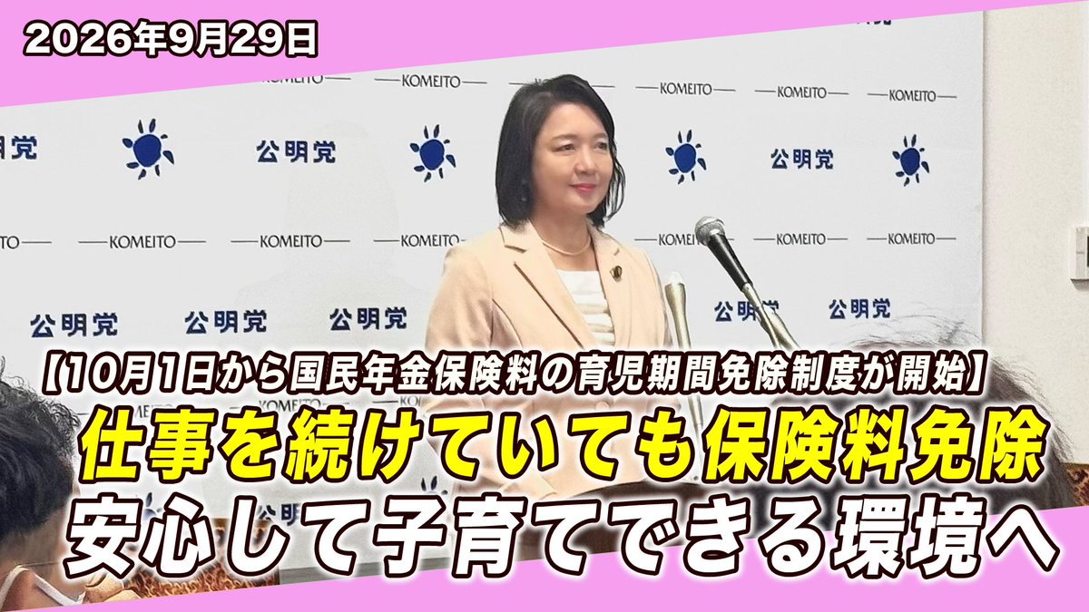 komei_koho's tweet photo. 🎥竹谷代表 定例記者会見🔎
https://t.co/pwrfOpIro7

「10月1日から、国民年金保険料の『育児期間免除制度』が始まる。

これまで、出産する女性については、出産前後の原則４か月間、保険料が免除されていた。

公明党は2010年から、育児期間中の国民年金保険料の免除を提言しており、今回、育児期間そのものにまで対象を広げることができた。

また、この制度は、仕事を続けながら子育てをする自営業者やフリーランスの方も、所得要件や休業要件なく利用できる。

働き方にかかわらず、安心して子どもを産み育てられる環境づくりを、さらに進めていきたい。」