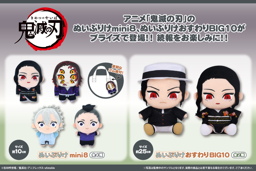 fancy_fukuya's tweet photo. ●新商品のお知らせ●

アニメ「鬼滅の刃」（@kimetsu_off）の
ぬいぷりけmini8、ぬいぷりけおすわりBIG10が
プライズで登場！

今後も順次登場予定！！
続報をお楽しみに✨

＃鬼滅の刃
＃ぬいぷりけ https://t.co/lXzvsD60EB