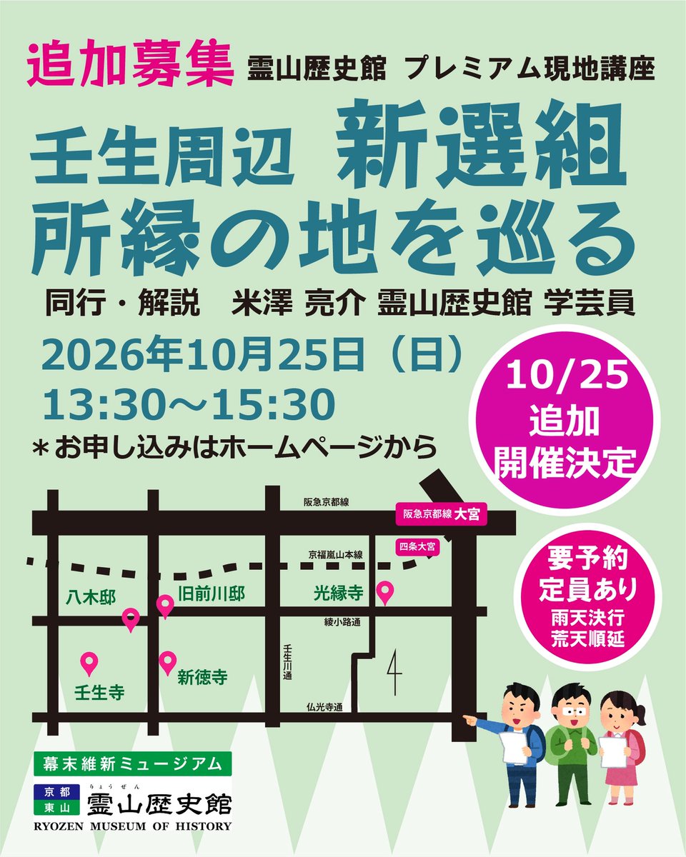 RyozenMuseum's tweet photo. 10/25(日)開催プレミアム現地講座「壬生周辺 #新選組 所縁の地を巡る」の追加開催が決まりました！✨ 当館学芸員・米澤の解説付きで、旧前川邸の東の蔵や光縁寺など激動の舞台を巡る特別な2時間。 要予約・先着順です 詳細・お申込はHPからhttps://t.co/v0RRY1068a https://t.co/U06YKlfNYG