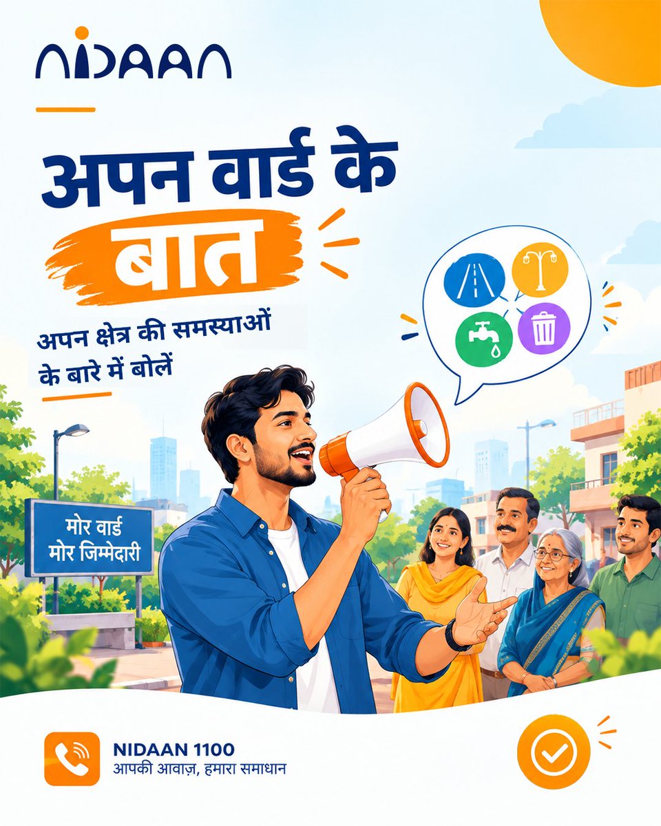 Nidaan1100's tweet photo. आपके वार्ड म सड़क, नाली, स्ट्रीट लाइट, सफाई, पानी या अउ कोनो सुविधा से जुड़ी समस्या हे, त जानकारी साझा करव।
📞 जरूरत होय त 𝐍𝐈𝐃𝐀𝐀𝐍 𝟏𝟏𝟎𝟎 म कॉल करव।
@ChhattisgarhCMO @vishnudsai @ArunSao3
#nidaan1100 #अपनवार्ड #नागरिकभागीदारी #शहरीविकास #SmartGovernance #cggovt https://t.co/yuXaPVKFWC