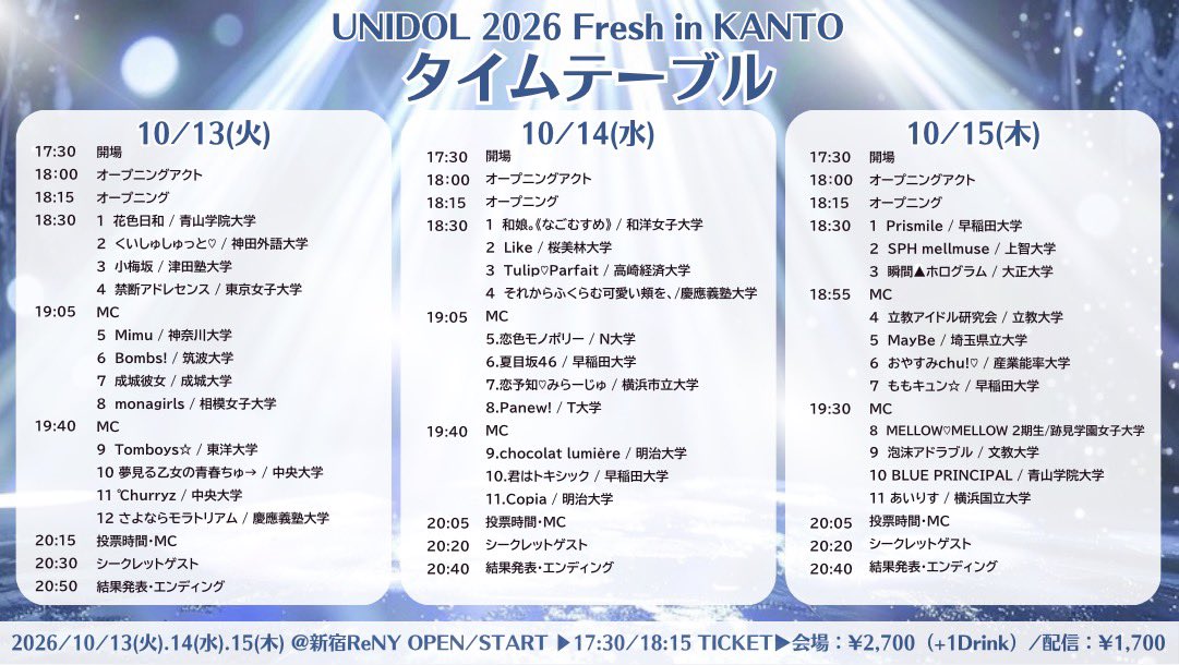 UNIDOL_EXCO's tweet photo. 【🗝UNIDOL 2026 Fresh in KANTO🗝】
【⏰タイムテーブル公開⏰】

10/13(火)〜10/15(木)に新宿ReNYにて
開催されるUNIDOL 2026 Fresh in KANTOの
タイムテーブルを公開いたします✨️

詳細は下の画像をご覧ください👀

⚠️時間はステージ進行の都合により前後する可能性があります。

※チームの辞退に伴い、タイムテーブルに一部変更がございます。

#UNIDOL 
#ユニドル26F