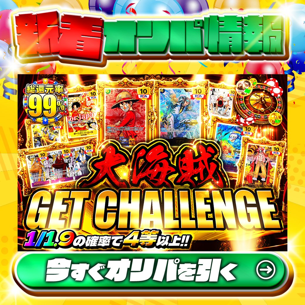 jpn_tcg_center's tweet photo. 👒ワンピも胸アツオリパ降臨ッ👒

1等はPSA10🌈
#レッドコミパラルフィ✨
etc.

総還元率99%🔥
大海賊 GET CHALLENGE🆕

1/1.9の確率で4等以上‼

Xで毎日誰か1名に当たる🎯
フォローとリツイートで完了‼
3,000coinプレゼント🎁