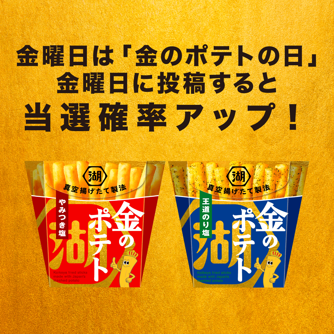 koikeya_cp's tweet photo. ⏰金曜日は当選確率UP！！
「金のポテフォト」大募集キャンペーン📸🍟

【応募方法(11/1〆)】
❶@koikeya_cp をフォロー
❷ 「#金のポテト」 「#金のポテフォト」 と@koikeya_cp をつけて金のポテトを食べている写真を投稿！

キャンペーン特設サイト
https://t.co/yI3I2iWXSZ