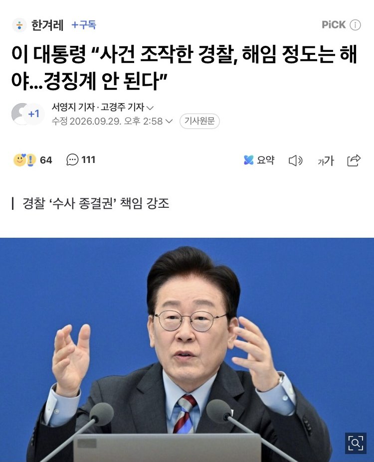 kimnnyang2's tweet photo. 검찰은?

이 대통령 “사건 조작한 경찰, 해임 정도는 해야…경징계 안 된다” https://t.co/dbrpFjr2Lh