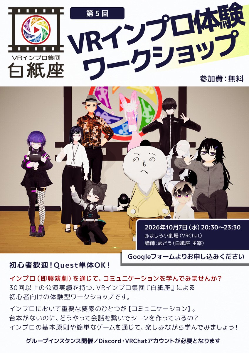 hakushiza's tweet photo. ◢◤ #白紙座 からのお知らせ ◢◤

 第５回 VRインプロ体験ワークショップ
✨参加者募集中✨

┃ 10/7（水）20:30～23:30
┃ 会場：ましろ小劇場（VRChat）

初心者歓迎・Quest単機OK！
VRでインプロ（即興演劇）を体験してみませんか？
⏬Googleフォームよりお申し込みください！ https://t.co/AKc1DQiVn9
