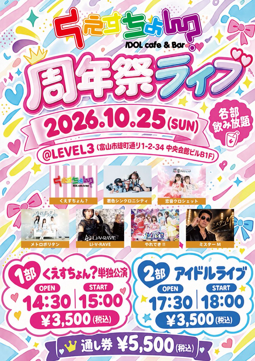 question_IDOL_'s tweet photo. 🎉くえすちょん？6周年🎉

皆様のおかげで #くえすちょん？は6周年を迎えます💐✨

🍻10/23（金）24（土）周年祭
🎤10/25（日）LEVEL3にて周年祭ライブ

25日は素敵なアイドルさんをお迎えして、みんなで6周年を盛り上げます🎶💕
3日間、一緒にお祝いしていただけたら嬉しいです！

#富山コンカフェ https://t.co/aJxveiJ1q0