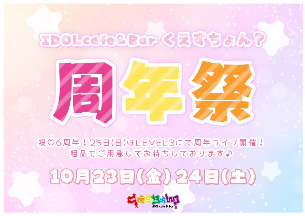 question_IDOL_'s tweet photo. 🎉くえすちょん？6周年🎉

皆様のおかげで #くえすちょん？は6周年を迎えます💐✨

🍻10/23（金）24（土）周年祭
🎤10/25（日）LEVEL3にて周年祭ライブ

25日は素敵なアイドルさんをお迎えして、みんなで6周年を盛り上げます🎶💕
3日間、一緒にお祝いしていただけたら嬉しいです！

#富山コンカフェ https://t.co/aJxveiJ1q0