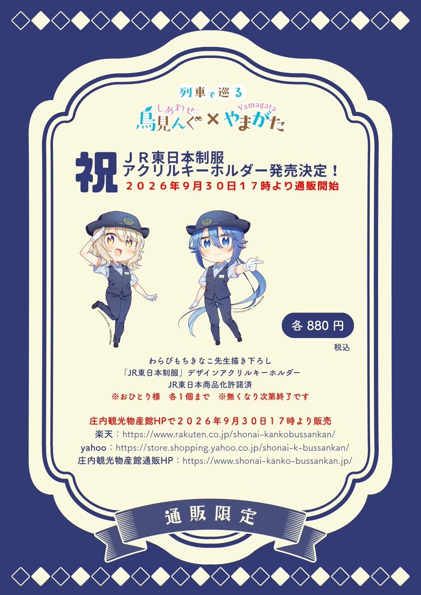 FerryTobishima's tweet photo. NEWS
🎉通販スタートのお知らせ🎉

「列車で巡る しあわせ鳥見んぐ×やまがた」
JR東日本制服デザインのアクリルキーホルダーが、9/30 17:00より通販開始🚃✨

※別途送料がかかります
※発送は10月中旬頃を予定します
※なくなり次第終了です［重要］

販売：庄内観光物産館
販売サイトは以下（続）↓ https://t.co/iNQSpn5pqA