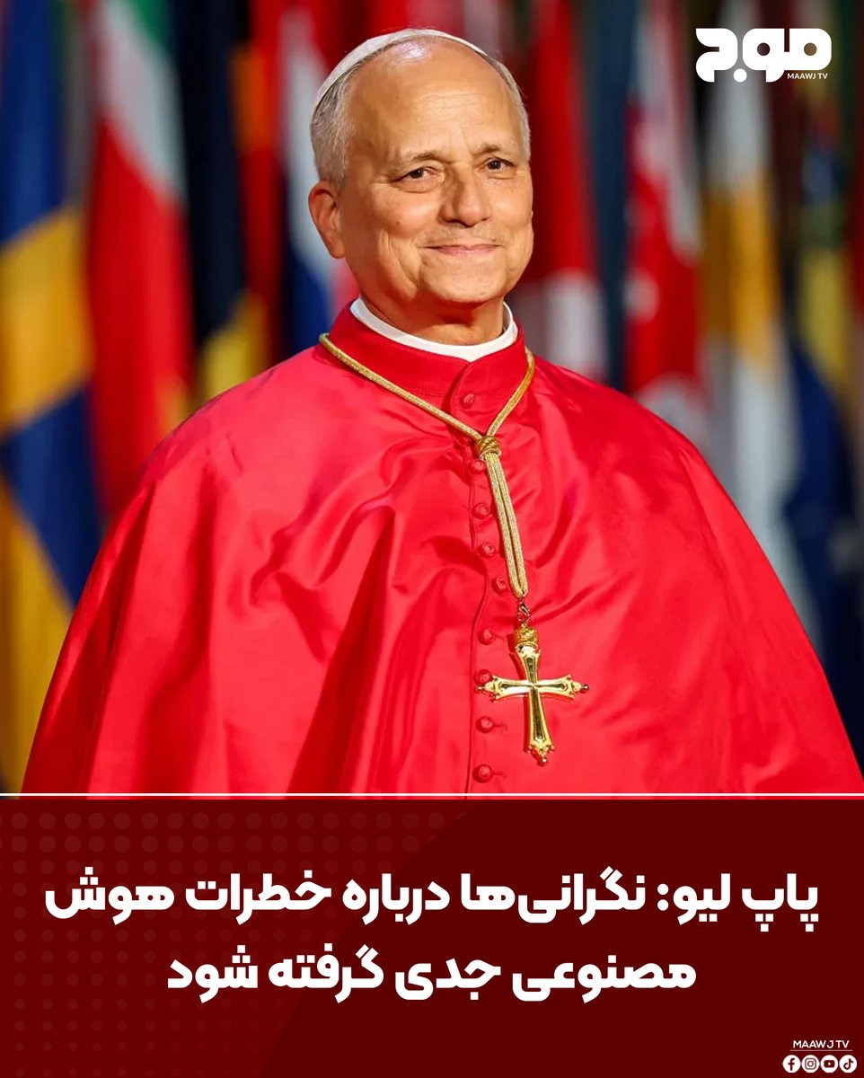 MAAWJ_TV's tweet photo. پاپ لیو رهبر کاتولیک‌های جهان گفت نگرانی کارشناسان درباره خطرات احتمالی هوش مصنوعی برای بشریت باید جدی گرفته شود و این نگرانی‌ها اخبار جعلی نیستند.
#Maawj_tv #canada #News #maawj_news #Afghanistan https://t.co/03Zp7acDm8