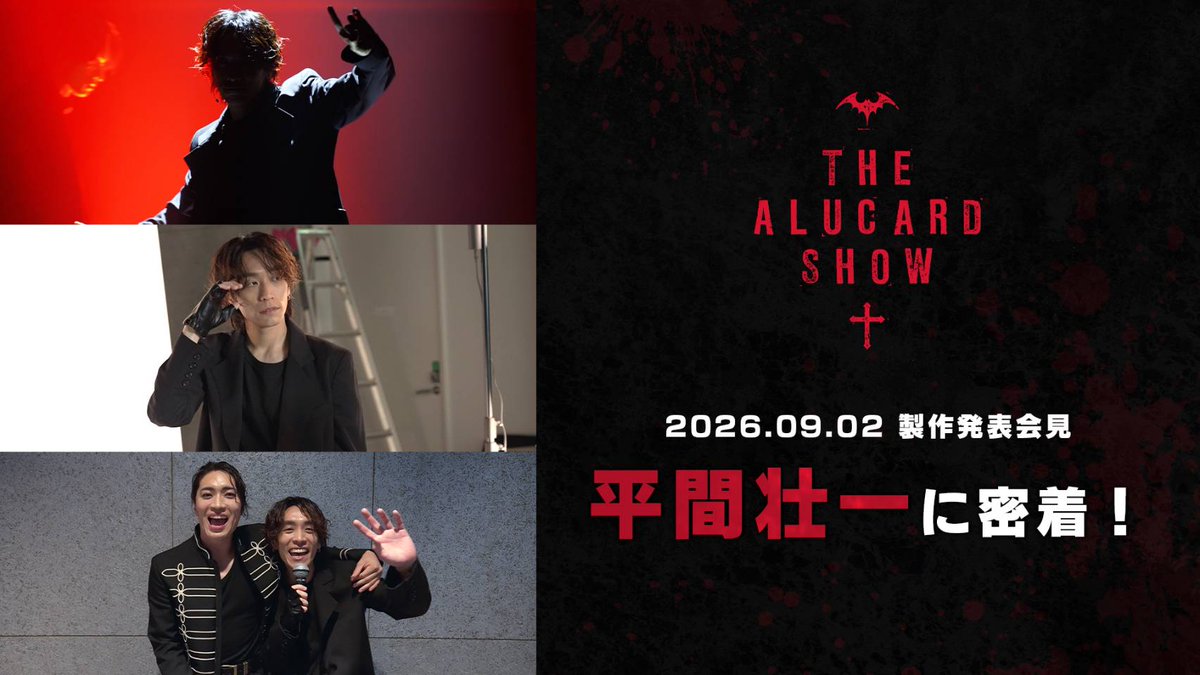alucard_show's tweet photo. † ─────────────

⋱＼ 明日𝟗月𝟑𝟎日(水)𝟐𝟏:𝟎𝟎〜 ／⋰

#アミュプラ 密着映像 配信決定🦇

 ──────────────†

#ALUCARDSHOW2026 製作発表に
アミュプラカメラが潜入📹️

#平間壮一 に密着し、裏側をお届けします✍︎

▼視聴はこちらから
https://t.co/UQ5U75nMcJ https://t.co/1CpMqZT7zr