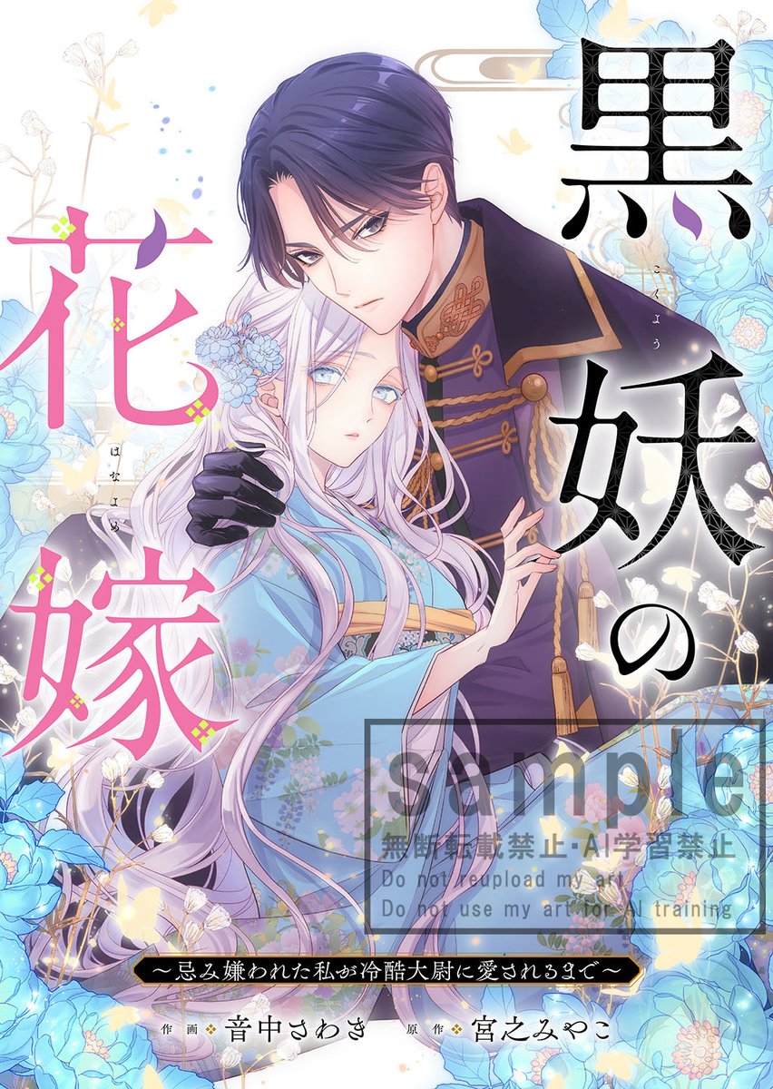 FG_spira's tweet photo. ✨配信情報✨
音中さわき先生/原作:宮之みやこ先生の『黒妖の花嫁～忌み嫌われた私が冷酷大尉に愛されるまで～』(20巻)が各電子書店でも配信開始💞

https://t.co/QF995ROfyz
https://t.co/qoGIP6LfQD
#comicスピラ https://t.co/fdLkEqwlTX