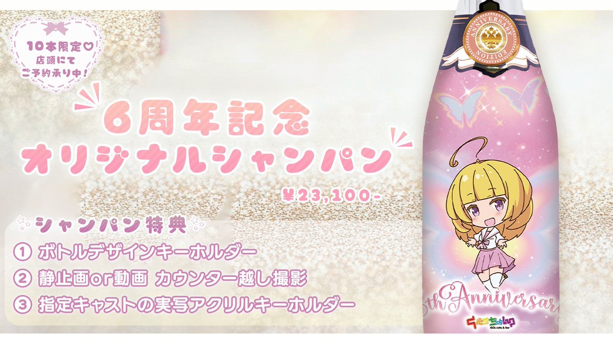 question_IDOL_'s tweet photo. ✨🥂6周年記念オリシャン登場🥂✨

限定10本♡￥23,100
店頭にてご予約受付中です！

ボトルデザインのキーホルダーや
指定キャストの実写アクリルキーホルダーなど、6周年限定の特典付き🎁💕

数量限定なので気になる方はお早めに…！

#くえすちょん https://t.co/ZYG4ukFmdH