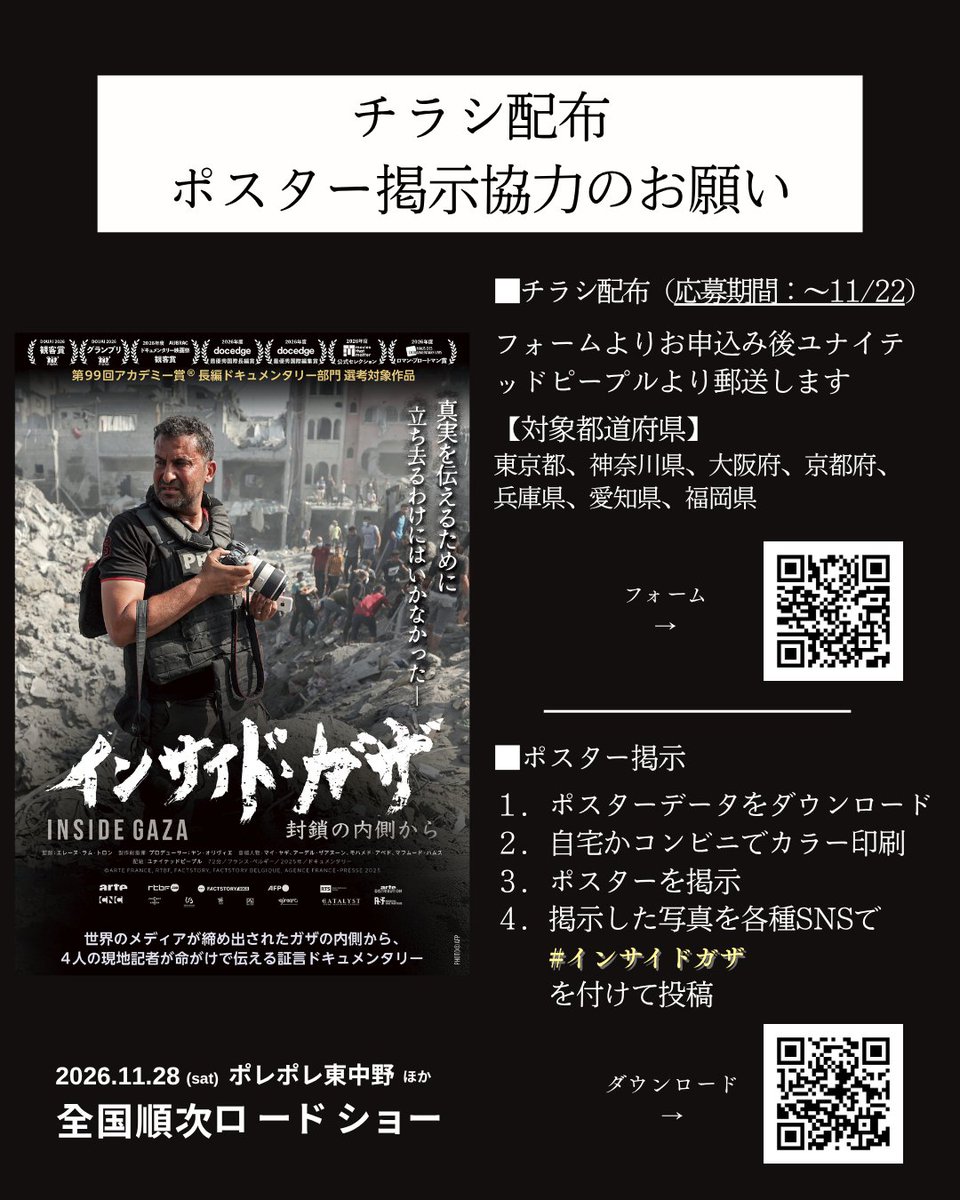 ingazaj's tweet photo. ◆ご協力のお願い◆

国際メディアの立ち入りが制限されたガザの内側では何が起きているのか――。

AFP通信ガザ支局の記者たちが命懸けで捉えた、膨大な映像と写真で構成されたドキュメンタリー映画『#インサイド・ガザ 封鎖の内側から』が2026年11月28日㊏ #ポレポレ東中野 ほか全国順次ロードショーとなります。
https://t.co/AxpDBv6Qlk

多くの方に届けたく、チラシ配布にご協力いただける方を募集中です。

送料含め費用負担はございませんので、下記フォームより、ぜひお気軽にお申込みいただけますと幸いです。

▼詳細＆ご応募はこちら
https://t.co/NsZmg5xvra