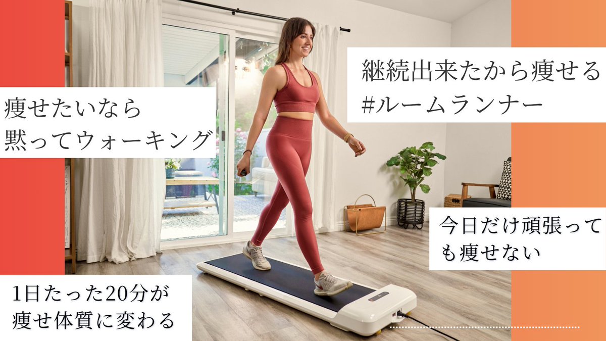 WalkingpadJP's tweet photo. 「運動する時間がない…」

そんな人は、
まず1日20分のウォーキングから🚶

家で歩けるルームランナーで
毎日の20分を運動習慣に変えてみませんか？

詳しくはこちら👇
🔗https://t.co/QQVGJQKPDS

#WalkingPad #ルームランナー #楽天市場 #ウォーキング #ランニング #ダイエット #健康 #運動習慣 https://t.co/SSXEIbTOQn