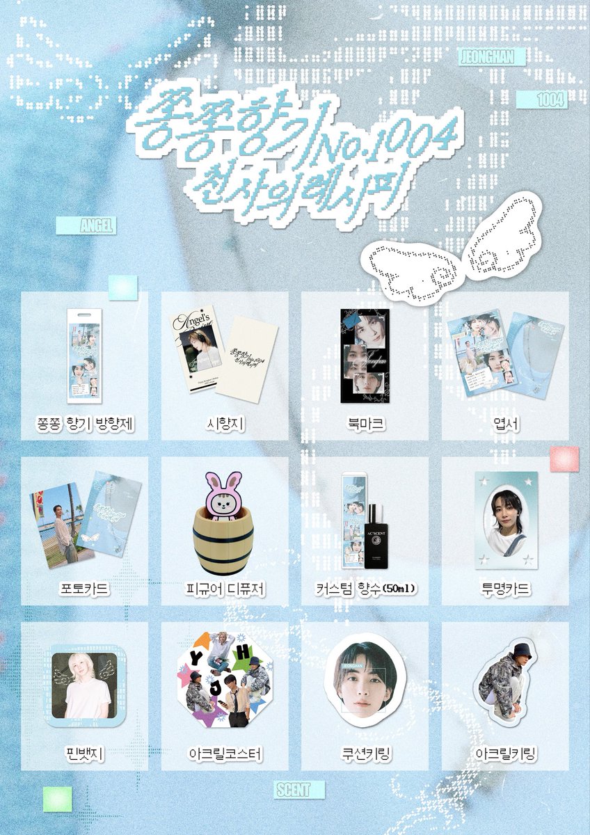 1004_clouds's tweet photo. ˚₊‧꒰ა 쫑쫑향기 𝑵𝒐.𝟏𝟎𝟎𝟒 : 천사의 레시피 ໒꒱ ‧₊˚

굿즈 리스트를 선공개합니다. https://t.co/4UN7uU9ICe