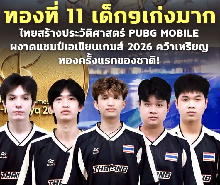 sorrasin's tweet photo. “อีสปอร์ต ทีมชาติไทย” ประเภท PUBG MOBILE ระเบิดฟอร์มคว้าทองที่ 11 ให้ไทย มหกรรมเอเชียนเกมส์ 2026
https://t.co/VjzUiG9jMx https://t.co/FTUJYECh8L