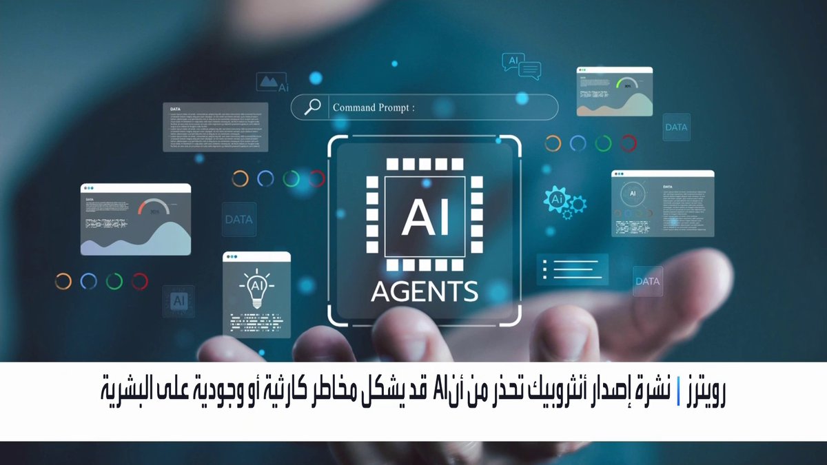 رويترز: نشرة إصدار أنثروبيك تحذر من أن الـ AI قد يشكل مخاطر كارثية أو وجودية على البشرية _Business 