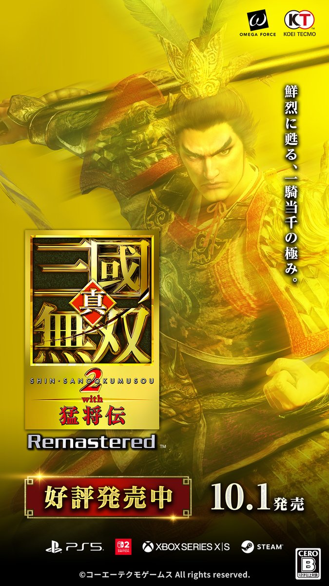 s_sangokumusou's tweet photo. 『真・三國無双２ with 猛将伝 Remastered』
好評発売中📣

鮮烈に甦る、一騎当千の極み。

より爽快になったアクションと、美麗なグラフィックで
一騎当千の高みを目指せ！