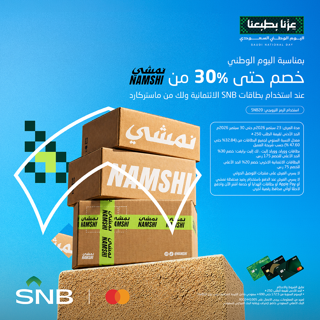 snbalahli's tweet photo. طلبك من نمشي صار أوفر 💚

خصم يصل إلى %30 من نمشي عند الدفع ببطاقات SNB الائتمانية ولك من ماستركارد

لا يفوتك الخصم!