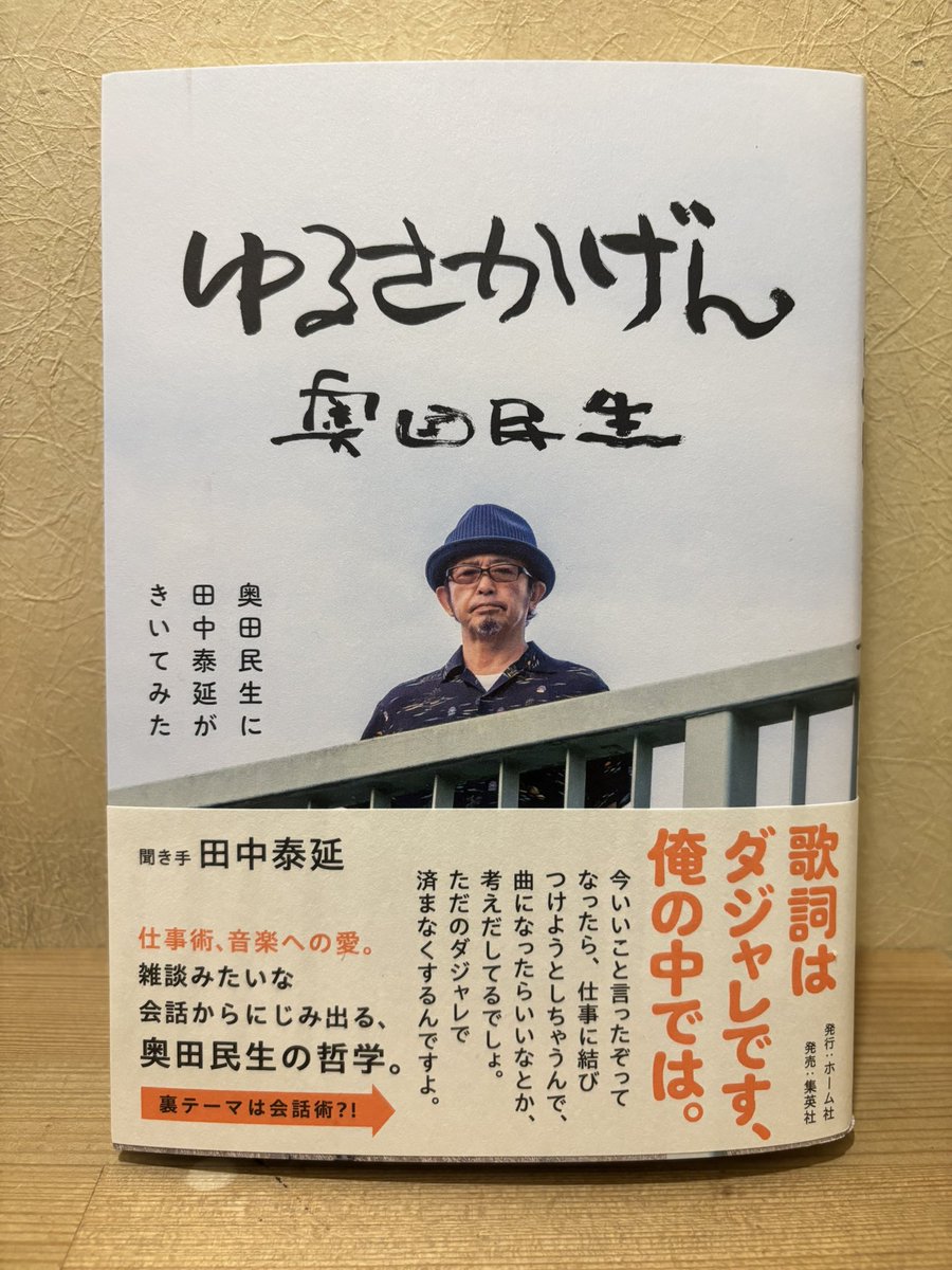 takoyakitakoba's tweet photo. ゆるさかげん　
奥田民生
奥田民生に田中泰延がきいてみた

購入。
表紙ですでに面白い。
仕事が終わった後に一気に読ませていただきます。

#ゆるさかげん
#奥田民生
田中泰延@hironobutnk https://t.co/g4smeCwljl