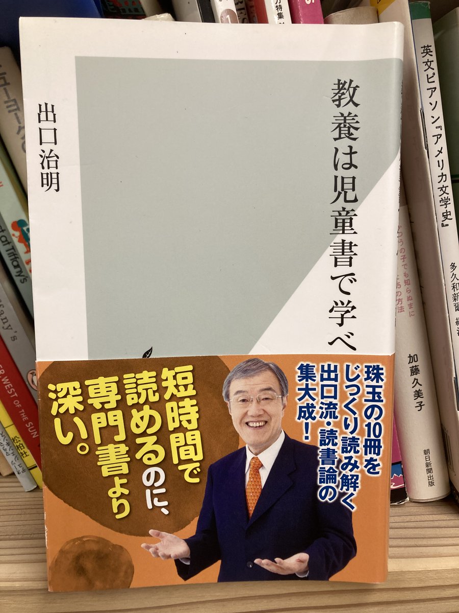 Haya_Take's tweet photo. 毎年、大学生にお勧めしている一冊。出口治明『教養は児童書で学べ』（光文社新書）。教養を身につけるなら難しい本を読まなければ！と思いがちですが、本書が薦めるのは、なんと児童書。歴史、科学、社会、哲学などについて、良質な児童書は本質をわかりやすく、しかも面白く伝えてくれます。

優れた児童書は「子どもが子どもとして楽しめるのと同様に、大人も大人として楽しめます」と筆者は言います。筆者の「読書のある人生は、こんなに楽しい」という強い想いが伝わってきます。本書で取り上げられている児童書は『はらぺこあおむし』『アラビアン・ナイト』『ナルニア国物語』『モモ』など計10冊。他にもあわせて読みたい本が豊富に紹介されていて、すぐに書店に探しに行きたくなるでしょう😊