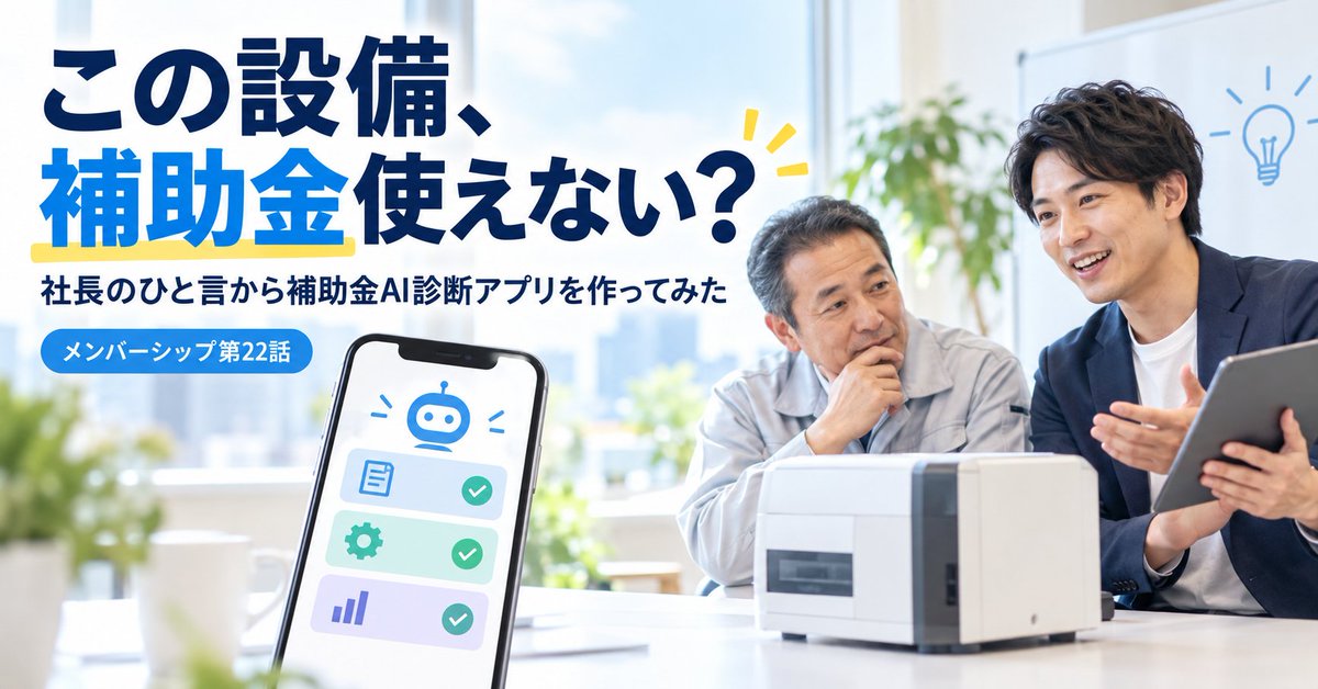 SarateiCom's tweet photo. 「この設備、補助金使えない？」
ある社長のひと言から、補助金AI診断アプリを作りました。
スマホで候補を探し、最後は公式情報へ。テストで見つかったAIの弱点とは？
https://t.co/EHVEYahPtv
#定年後の設計室 #AI活用 #補助金 https://t.co/gnfrQleSKg