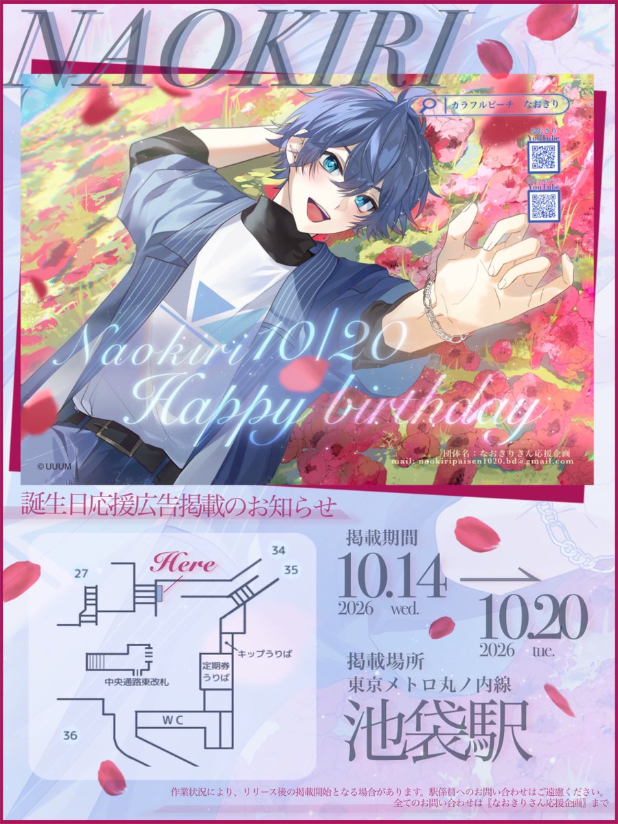 naokirisan_ouen's tweet photo. ⋆𖧷˖°₊˚⊹ 応援広告掲出のお知らせ︎︎ ˚₊‧𖧷⊹

カラフルピーチ所属 なおきりさんのお誕生日を記念して、応援広告を掲出いたします🐝˖˚˳

🗓┊︎10.14(wed.) - 10.20(tue.)
📍┊︎東京メトロ丸ノ内線 池袋駅‧⁺

詳細は画像・ツリーをご覧下さい🌷︎♥

#なおきりさん生誕祭2026 
#からぴち https://t.co/hyps1mqQmm