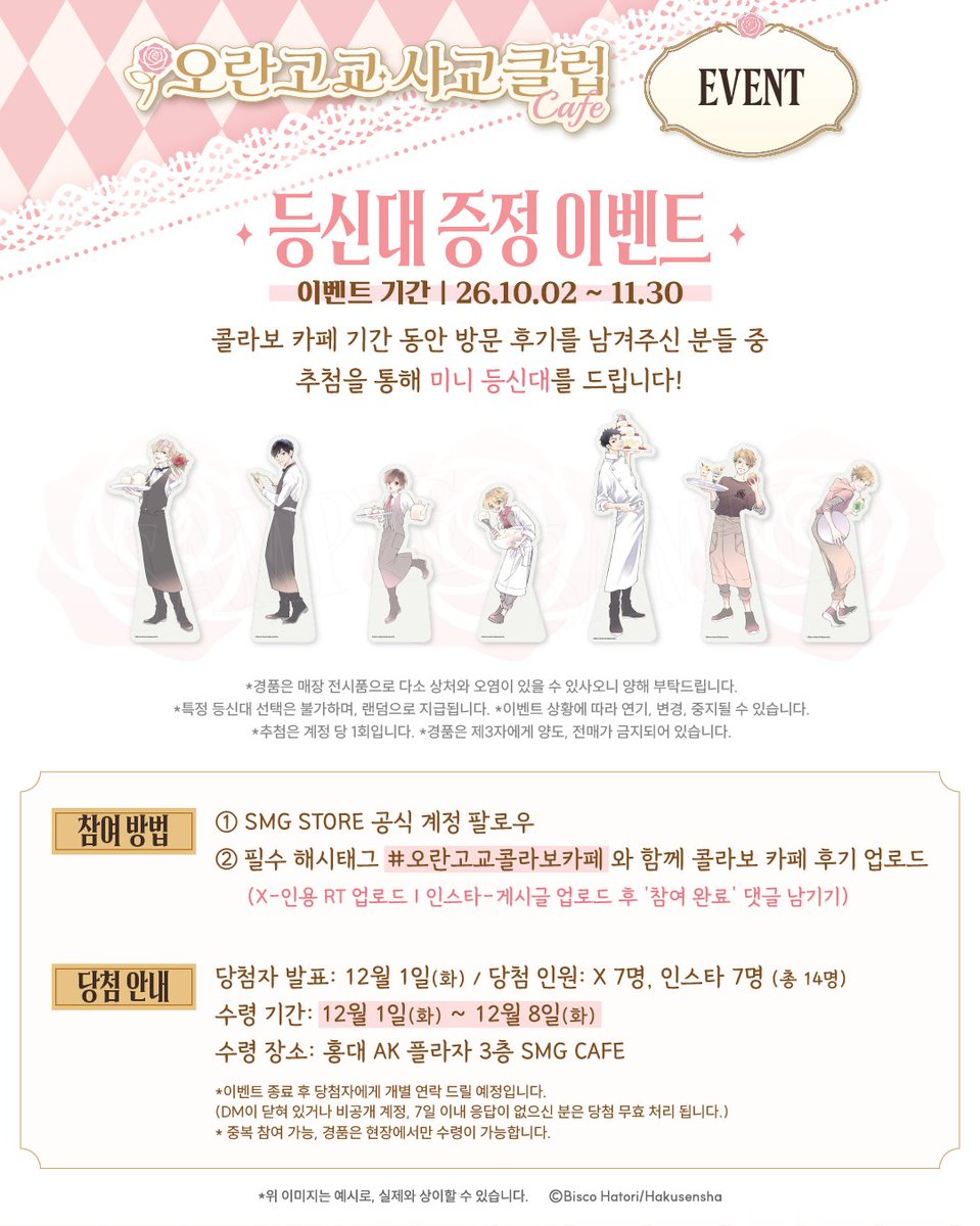 smgstore_kr's tweet photo. 『오란고교 사교클럽』콜라보 카페
🌹등신대 증정 이벤트🌹

🥀콜라보 카페 기간 동안 방문 후기를 남겨주시면, 추첨을 통해 <미니 등신대>를 드립니다!

수령 기간과 장소를 꼭 확인 부탁드리며, 자세한 내용은 이미지를 참고해주세요.

많은 참여 부탁드립니다♥️

-

#오란고교사교클럽 #오란고교콜라보카페
📅기간: 10월 2일(금) ~ 11월 30일(월)
📍장소: 현대백화점 신촌 U-PLEX B2, SMG CAFE