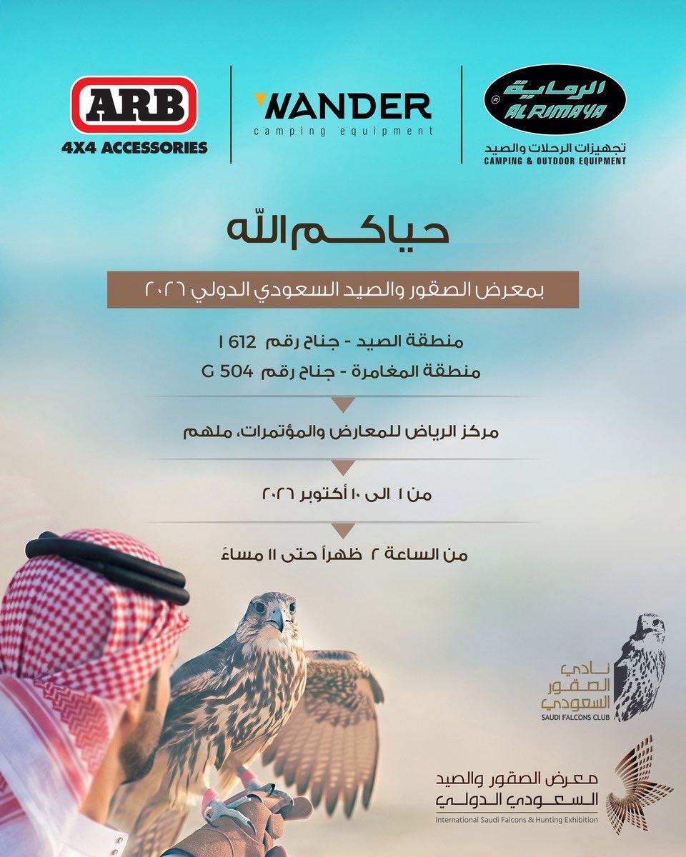 Al_Rimaya's tweet photo. نلقاكم في ملهم 🦅🇸🇦
تتشرف الرماية بلقائكم في معرض الصقور والصيد السعودي الدولي 2026، حيث نجتمع بالشغف بالمغامرة والرحلات وتجهيزاتها.
📍 مركز الرياض للمعارض والمؤتمرات – ملهم
📅 1–10 أكتوبر
I612 | G504
بانتظاركم.
#الرماية #معرض_الصقور_والصيد #alrimaya #wander #arb https://t.co/3KgV4jkS9c
