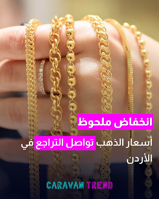 أسعار الذهب تواصل التراجع في الأردن. المزيد 