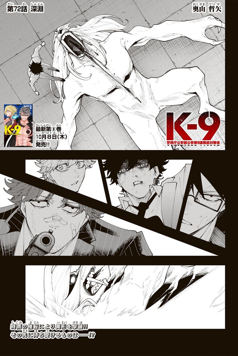 magapoke's tweet photo. \ #マガポケ オリジナル作品 9/30(水)無料話更新!! /
『 K-9~警視庁公安部公安第9課異能対策係~ 』
【第72話】深淵
➡️https://t.co/3ismABIMdT
#ケーナイン #K9 https://t.co/43r5XMELJU
