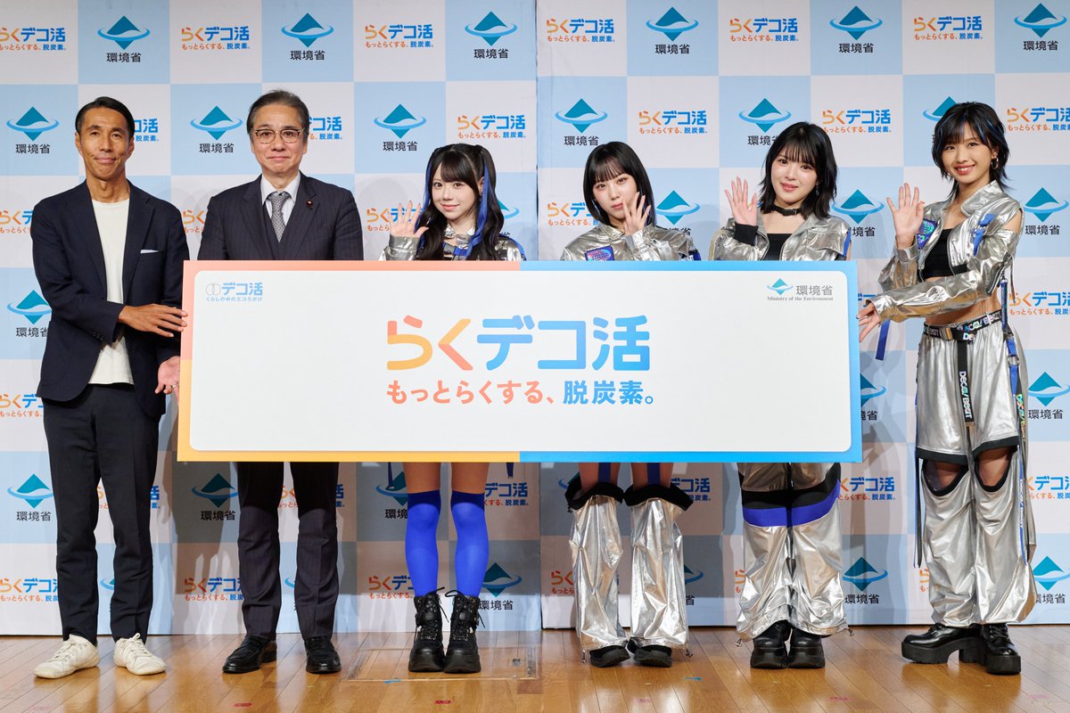 KankyoDecokatsu's tweet photo. 昨日「デコ活2ndステージ」発表会を開催しました🎤

新コンセプトワード
「もっとらくする、脱炭素。『らくデコ活』」
がスタート。

生活のストレスが減って、心地よさが増える。
その楽しくて快適な暮らしが、そのまま脱炭素になります。
あなたのらくデコ活、教えてください👕

#デコ活 #らくデコ活 https://t.co/bywknul1Vn