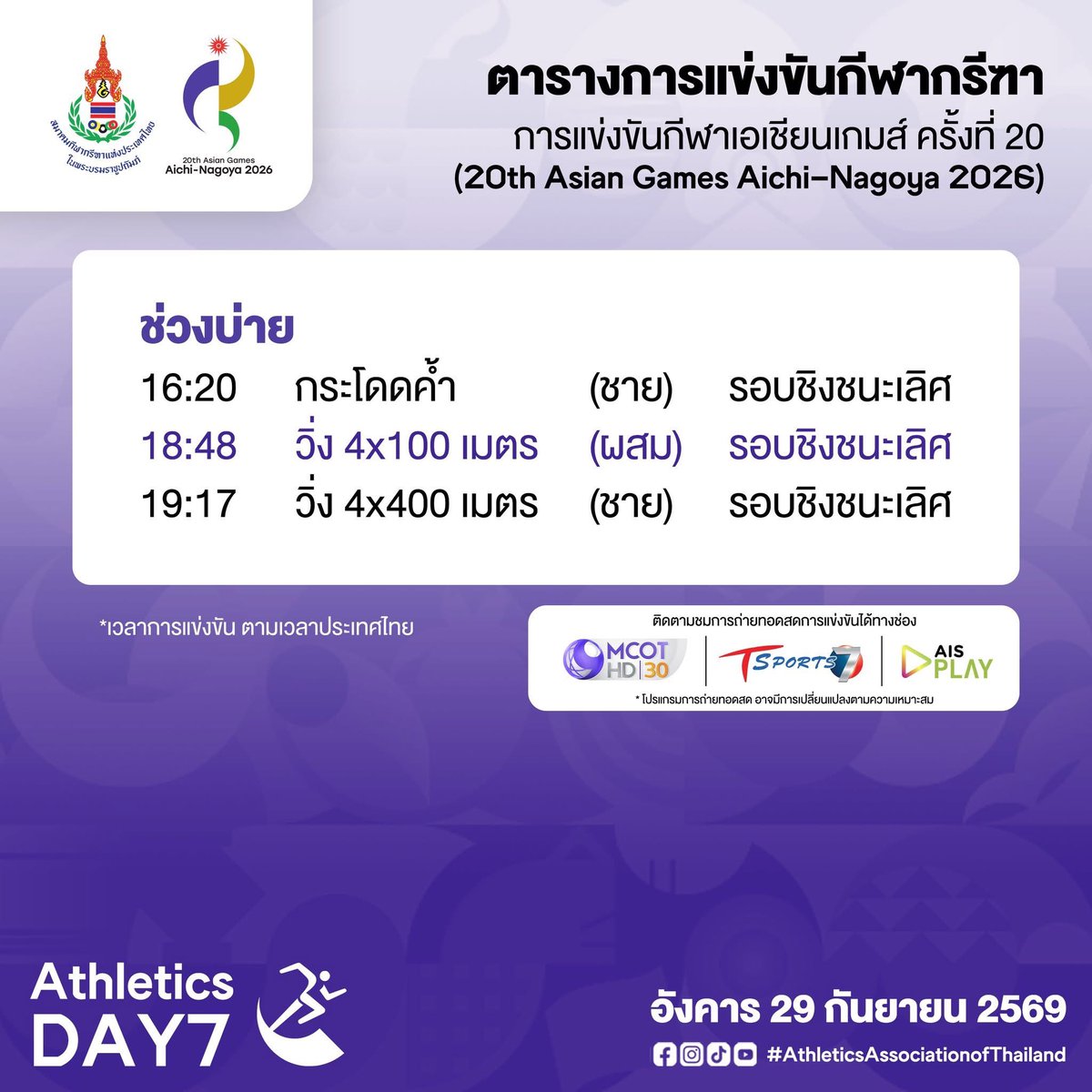Skyboyz15's tweet photo. ศึกวันสุดท้าย ห้ามพลาด!!
ทัพนักกีฑาไทยในศึก เอเชียนเกมส์ 2026 ลงสนามลุ้นเหรียญรางวัลในรอบชิงชนะเลิศช่วงเย็น วันนี้ครับ

🏃🏻‍♂️กระโดดค้ำชาย: เวลา 16.20 น. 
ส่ง "โอ๊ต" ภาสพงศ์ อ่ำสำอาง ลงชิงชัย

🏃🏻‍♂️🏃🏻‍♀️วิ่งผลัด 4x100 เมตร ทีมผสม : เวลา 18.48 น.

🏃🏻‍♂️วิ่งผลัด 4x400 เมตรชาย : เวลา 19.17 น.
นำทัพโดย จอชชัว โรเบิร์ต แอทคินสัน, ศราวุฒิ นวลศรี, คุณภัทร ไกรจันทร์ และอดิศักดิ์ พรสมโภชน์

📺 ถ่ายทอดสดได้ทางช่อง Pptv HD 36, T Sports 7 และแอปพลิเคชัน AIS PLAY ครับ
#เอเชียนเกมส์2026 #กรีฑา