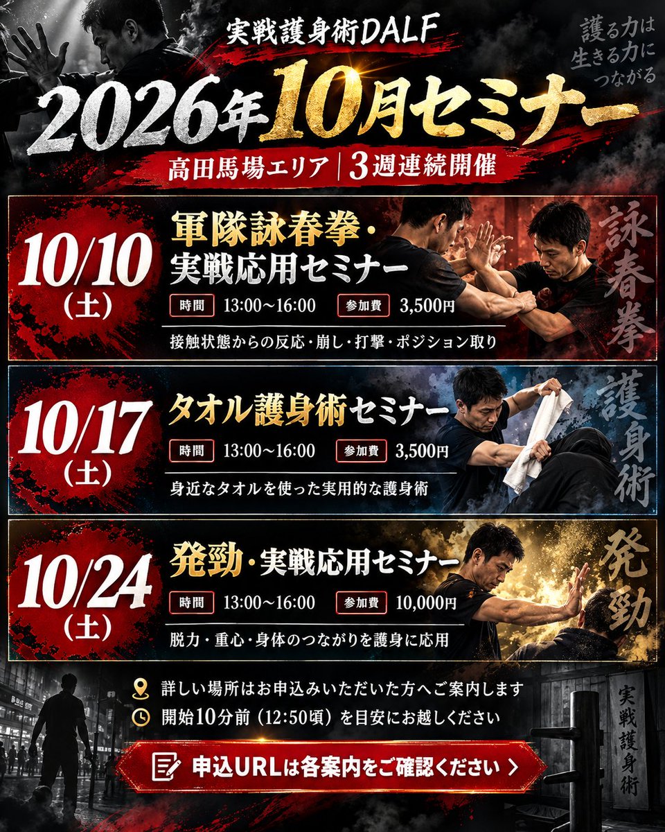 albano08717907's tweet photo. 🥋【2026年10月セミナー開催！】

10月は高田馬場エリアで
3週連続セミナーを開催します🔥

━━━━━━━━━━━━━━━

【10/10（土）
軍隊詠春拳・実戦応用】

立ち方・重心・ガード・直線攻撃を土台に、
接触状態からの反応、崩し、打撃、ポジション取りまで。

単発の技だけではなく、
「攻防の流れ」を意識して練習していきます。

🕐 13:00〜16:00
💰 3,500円

▼申込
https://t.co/ODfAi799mw

━━━━━━━━━━━━━━━

【10/17（土）
タオル護身術】

身近にある「タオル」を護身に活用！

距離の作り方、攻撃の受け流し、
相手の腕や身体をコントロールする方法など、
日常でも応用しやすい護身術を練習します。

護身術が初めての方にもおすすめです！

🕐 13:00〜16:00
💰 3,500円

▼申込
https://t.co/u5vZlZRDMR

━━━━━━━━━━━━━━━

【10/24（土）
発勁・実戦応用】

脱力・重心・身体のつながりを使って、
接触状態からの発力、崩し、
近距離での打撃まで練習します。

「力任せではない身体の使い方」を
さらに実戦へつなげていきます。

🕐 13:00〜16:00
💰 10,000円

▼申込
https://t.co/Um6M9YqEv3

━━━━━━━━━━━━━━━

📍高田馬場エリア
※詳しい場所はお申込みいただいた方へご案内します。

10月は
軍隊詠春拳 → タオル護身術 → 発勁
と、かなり濃い3週間です🔥

初めての方も、これまで参加してくださっている方も大歓迎！

ご参加お待ちしています🥋

#護身術
#実戦護身術
#軍隊詠春拳
#詠春拳
#発勁
#セルフディフェンス
#武術
#高田馬場