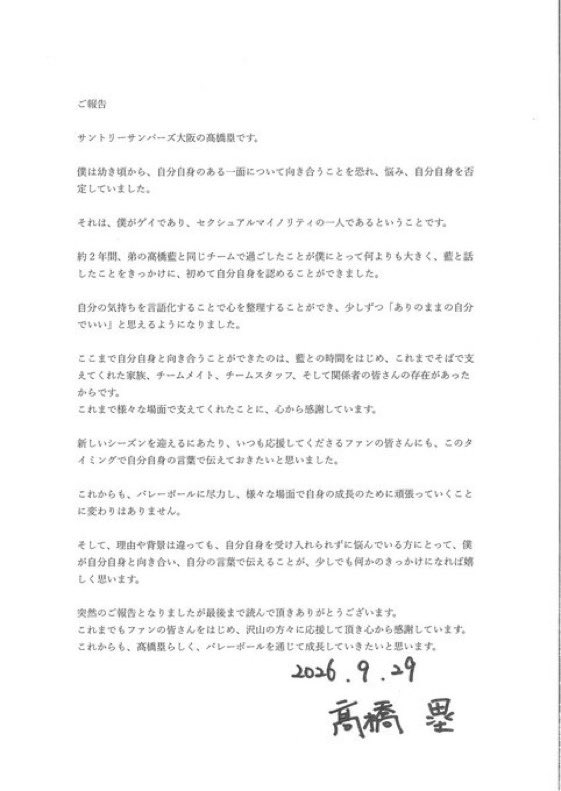 PopBase's tweet photo. Japanese volleyball player Rui Takahashi comes out as gay:

“Since childhood, I have been afraid to confront certain aspects of myself, which caused me distress and led me to deny myself. I am gay (...) And for those who are struggling to accept themselves, regardless of the reasons or backgrounds, I would be happy if my confrontation with myself and sharing my thoughts in my own words could be even a small catalyst for change.”
