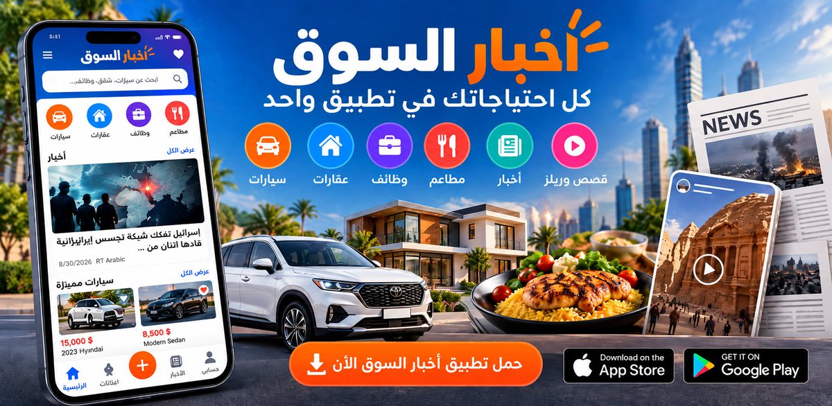 SooqNewsApp's tweet photo. تطبيق أخبار السوق | App SooqNews https://t.co/f2OHKx2DYg