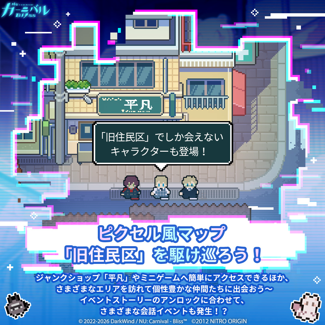 nucarnivalbliss's tweet photo. ⚡「NU: カーニバル - Bliss × DRAMAtical Murder」コラボイベント大公開！⚡

豪華コラボストーリーはもちろんのこと、さまざまな限定コンテンツが、ご主人様を待っています──

🗺️ ピクセル風マップ「旧住民区」を駆け巡りましょう
ジャンクショップ「平凡」やミニゲームへ簡単にアクセスできるほか、さまざまなエリアを訪れて個性豊かな仲間たちに出会いましょう～
👀 「旧住民区」でしか会えないウィルスやトリップ、ミズキも登場します！
イベントストーリーのアンロックに合わせて、さまざまな会話イベントも発生！？

📦 「荷物配送」ミッション開始
「配送依頼書」を消費して、「デリバリーワークス」へ向かい、荷物を配送しましょう！
ステージクリアで獲得できる「平凡コイン」は、ジャンクショップ「平凡」で「拡張データディスク」や「イベントBGM」、「キャラステッカー」などの限定報酬と交換可能！
💾 「拡張データディスク」を集めると、お待ちかねの「分岐ストーリー」もアンロック可能！小さな選択が、物語の行方を大きく変える──

🔍 「管理区域の調査」に挑戦
「管理区域のカギ」を使って、《DRAMAtical Murder》のキャラクター4名専用ステージをアンロックしましょう！
🧩 箱を正確に動かして仕掛けを攻略すると、専用シナリオや対応キャラクターの「バーチャルアバター」、「キャラステッカー」をアンロック可能！

✨ ミッションシリーズを達成して、イベント専用エントランスを作りましょう！
コラボイベントのストーリーやミニゲーム、ショップでの交換などに参加して指定ミッションを達成すると、「レトロアイコン」を獲得可能！
獲得後は、イベントホーム画面を装飾できちゃいます〜
🔋 さらにスタミナを累計消費することでもコラボ「限定ステッカー」を獲得可能！

「旧住民区」を探索して、配送ミッションをこなし、管理区域の仕掛けを攻略しましょう。コラボ限定報酬を集めて、特別なひとときを！💫

#ニューブリ #NUCarnival_Bliss #CHiRAL #ドラマダ #サイバネティカルパラドックス