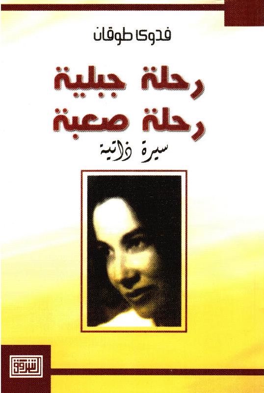 kafbookstore's tweet photo. "إن الذين يحبّون، يا سامي العزيز، لا يقدّمون إلى أحبابهم فواتير الحساب".
- فدوى طوقان (أمّ الشعر الفلسطيني) تكتب رسائل حب إلى سامي حداد (إعلامي وشاعر أردني).
..
الكتاب متاح للطلب عبر المتجر، ومتوفر أيضاً كتاب السيرة الذاتية لها (رحلة جبلية.. رحلة صعبة). https://t.co/kw6TntWwJC