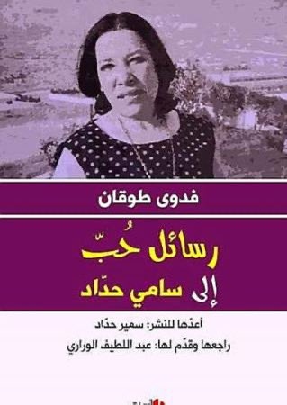 kafbookstore's tweet photo. "إن الذين يحبّون، يا سامي العزيز، لا يقدّمون إلى أحبابهم فواتير الحساب".
- فدوى طوقان (أمّ الشعر الفلسطيني) تكتب رسائل حب إلى سامي حداد (إعلامي وشاعر أردني).
..
الكتاب متاح للطلب عبر المتجر، ومتوفر أيضاً كتاب السيرة الذاتية لها (رحلة جبلية.. رحلة صعبة). https://t.co/kw6TntWwJC