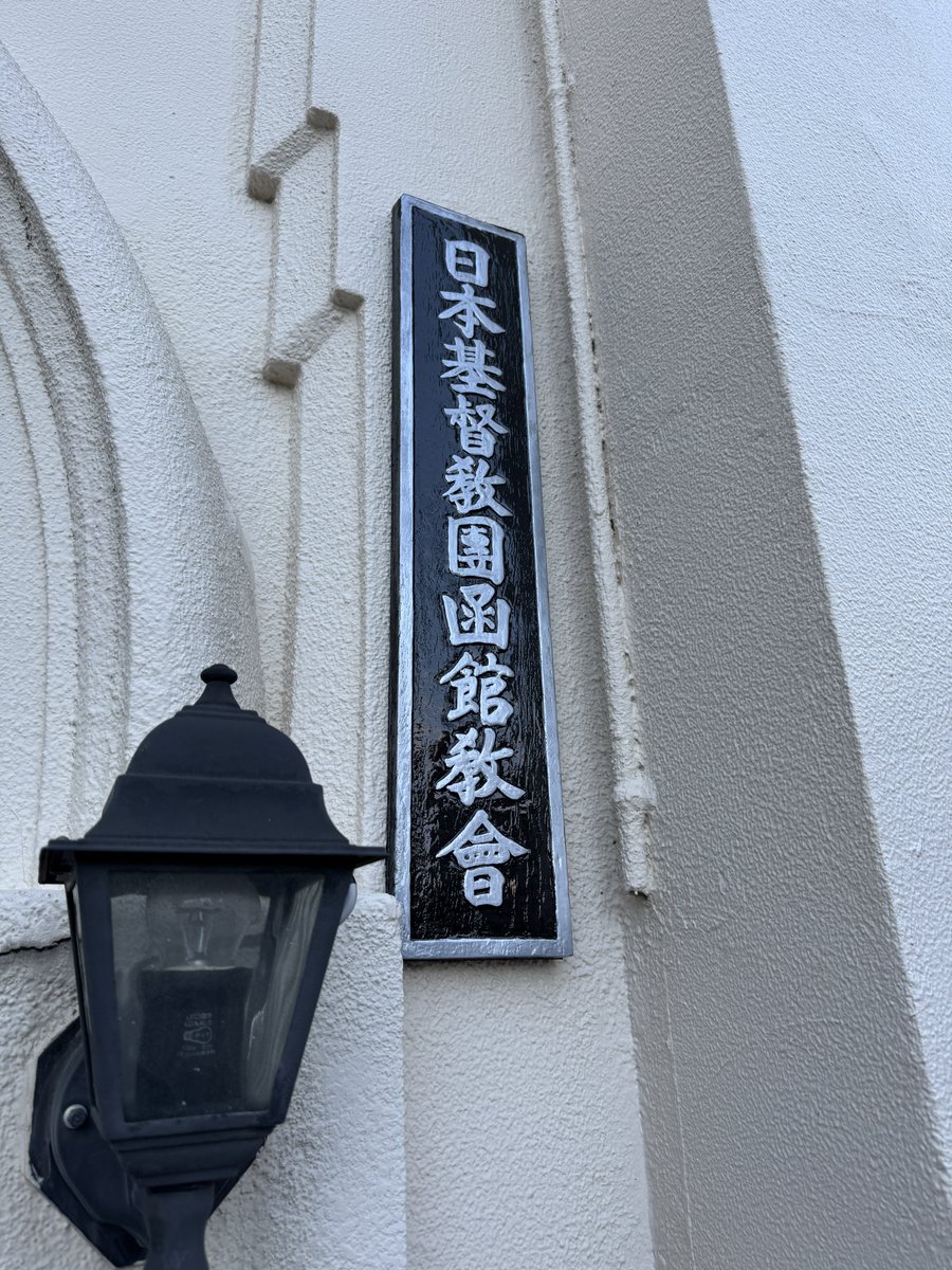 koedo_san's tweet photo. 日本基督教団函館教会。(一応)プロテスタント教徒なので、ここを最後にしました。 https://t.co/DPSyHoL9mE