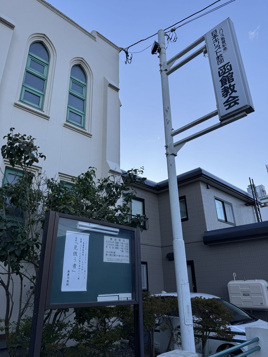 koedo_san's tweet photo. 日本基督教団函館教会。(一応)プロテスタント教徒なので、ここを最後にしました。 https://t.co/DPSyHoL9mE