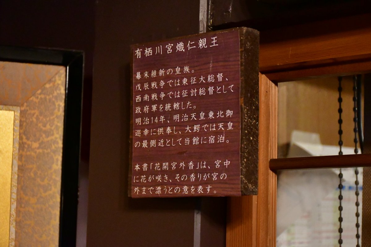 sgk00it's tweet photo. 明治初期には熾仁親王殿下も東北巡幸の際にお泊りになっている、ヤマニ仙遊館… https://t.co/B2ydwA95pS
