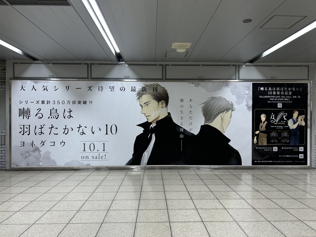 saezuru_comic's tweet photo. #ヨネダコウ 先生コミックス🕊️
『#囀る鳥は羽ばたかない 10』新刊発売記念✨

JR池袋駅に大型広告ポスターが登場!!
お近くにお越しの際はぜひお見逃しなく！

掲出期間：9/28(月)～10/4(日)
掲出場所：パノラマ池袋A(JR池袋駅 北口改札外 北通路)
※鉄道会社や駅係員へのお��い合わせはご遠慮くだ��い https://t.co/Gb5KeGqysp