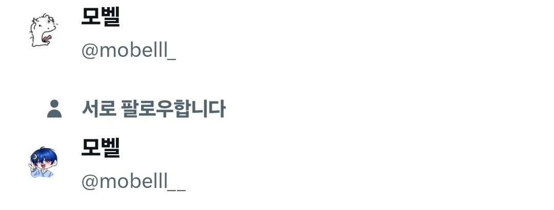 mo_nyang11's tweet photo. @mobelll_ 
저는 모벨님이 계정이 두개인지 몰랏어요.. https://t.co/9ped3KXjaz