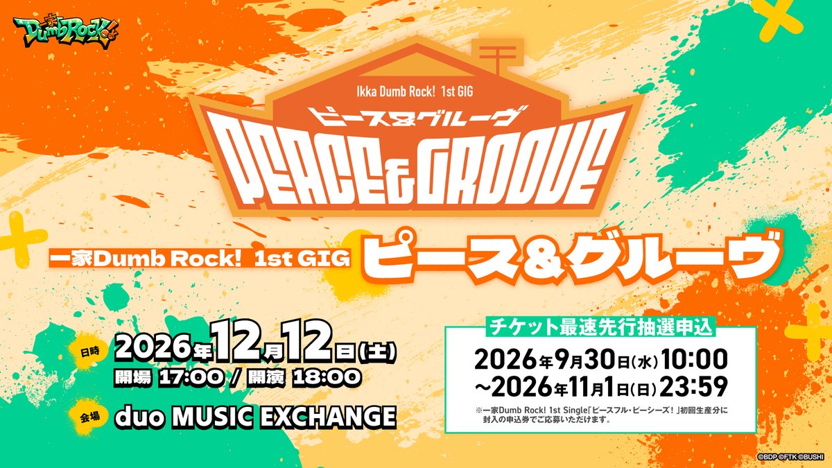 DumbRock_ofc's tweet photo. ＼ライブ情報📢／

12月12日(土)開催
一家Dumb Rock! 1st GIG「ピース＆グルーヴ」🏠

チケット情報・公演詳細を公開📢
チケット最速先行抽選申込は、明日9/30(水) 10:00よりスタート✌

詳細はこちら👇
https://t.co/Mchf7O01t0

#バンドリ #家団 https://t.co/NkmVdd39xk