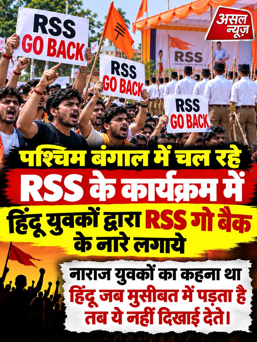asal_asalnews69's tweet photo. पश्चिम बंगाल में चल रहे RSS के कार्यक्रम में हिंदू युवकों द्वारा RSS गो बैक के नारे लगाये।
नाराज युवकों का कहना था की हिंदू जब मुसीबत में पड़ता है तब ये नहीं दिखाई देते।
#RSS #RSSGoBack #WestBengalNews #RSSNews #RSSProtest #GoBackRSS #HinduYouth #ProtestNews #BengalNews https://t.co/rNfLnsO60d